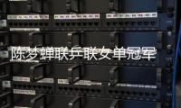 陈梦蝉联乒联女单冠军 黄晓明微博祝贺表妹总决赛夺冠