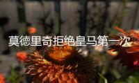 莫德里奇拒绝皇马第一次续约合同 未来或加盟国际米兰