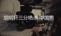胡明轩三分绝杀 中国男篮险胜尤文图特