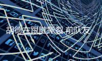 胡德左跟腱撕裂 前队友勒布朗上前关心伤势