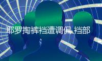 耶罗掏裤裆遭调侃 裆部现迷之突起