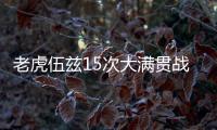 老虎伍兹15次大满贯战绩惹眼 职业生涯记录故事揭秘
