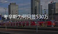 考辛斯为何只签530万?因跟腱撕裂难以恢复伤前水平