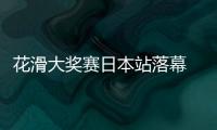 花滑大奖赛日本站落幕 王诗玥/柳鑫宇组合获第六