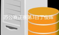 苏公赛正赛第3日丁俊晖轰3杆60+ 4