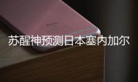 苏醒神预测日本塞内加尔胜上热搜 埃及就打脸了