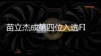 苗立杰成第四位入选FIBA名人堂的中国球员