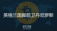 英格兰国脚后卫丹尼罗斯将转会去哪家 曼联曼城选哪个