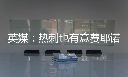 英媒：热刺也有意费耶诺德后卫汉茨科