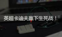 英超卡迪夫赢下生死战！3连败后客场逆袭完胜布莱顿