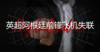 英超阿根廷前锋飞机失联事件始末 萨拉最后的语音消息