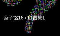范子铭16+11雷蒙19分 首钢大胜上海总比分1