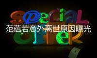 范蕴若意外离世原因曝光 疫情期间他还在思考着人生