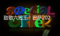 致敬六冠王！巴萨2025/26赛季第二客场球衣发布