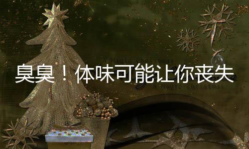 臭臭!体味可能让你丧失参赛资格?