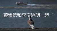 蔡崇信和李宁姚明一起“以体树人”站得高看得远