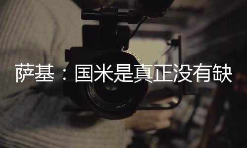 萨基:国米是真正没有缺点的球队