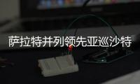 萨拉特并列领先亚巡沙特国际赛首轮 白政恺T9