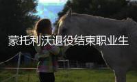 蒙托利沃退役结束职业生涯 服务米兰7年出场158次