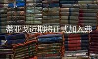 蒂亚戈近期将正式加入弗里克的巴萨教练组