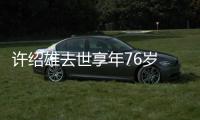 许绍雄去世享年76岁 曾出演《使徒行者》等剧集