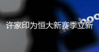 许家印为恒大新赛季立新目标 大胆改革从严管理剑指双冠
