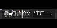 记者卧底论文“工厂”：有人称非关系稿期刊不会录用