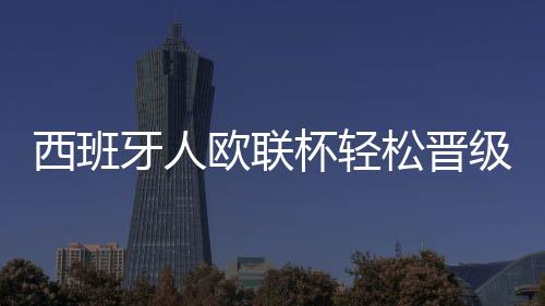 西班牙人欧联杯轻松晋级 武磊替补登场没机会发挥