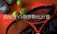 西班牙VS俄罗斯比分首发阵容预测 比赛分析谁会赢