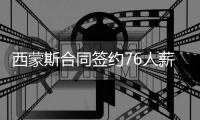 西蒙斯合同签约76人薪金1.7亿美元 好兄弟詹姆斯送祝福