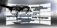 诺维茨基退役前生涯数据总得分统计 排名高居历史第六