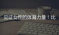 见证女性的体育力量！比利·简·金杯——中国为世界呈现的女网盛宴见证女性的体育力量！比利·简·金杯——中国为世界呈现的女网