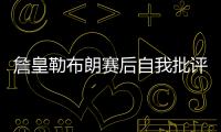 詹皇勒布朗赛后自我批评 与马刺比赛出现5次失误