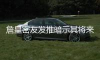 詹皇密友发推暗示其将来湖人 决定二时他就有暗示