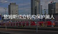 詹姆斯成立机构保护黑人投票权 欲影响美国11月大选