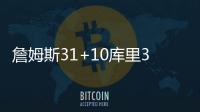 詹姆斯31+10库里38分里夫斯绝杀 湖人险胜勇士