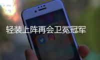 轻装上阵再会卫冕冠军 女子围甲鲁军期待再爆冷