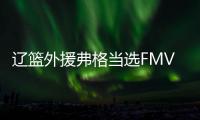 辽篮外援弗格当选FMVP 场均26分5篮板3助攻