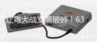 辽粤大战支离破碎！63次犯规62次罚球45次失误
