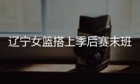 辽宁女篮搭上季后赛末班车 WCBA季后赛3月19日打响