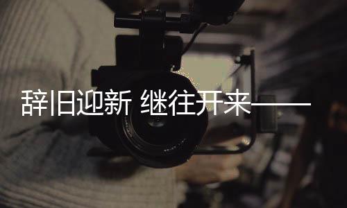 辞旧迎新 继往开来——西甲联盟2024大事迹回顾与2025新年展望