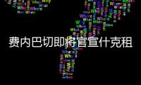 费内巴切即将官宣什克租借加盟 巴黎承担部分薪水