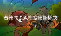 费德勒杀入梅塞德斯杯决赛 将与拉奥尼奇争冠
