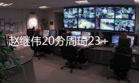 赵继伟20分周琦23+13 辽宁力克广东豪取8连胜
