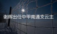 谢晖出任中甲南通支云主教练 上海上港为其送祝福