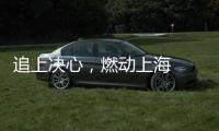 追上决心，燃动上海  ASICS亚瑟士携手2024闻泰安世上海10公里精英赛报名开启