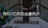 身价2亿欧的金童抵沪 亚马尔与中国小将共度足球之夏