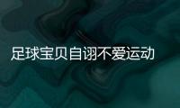 足球宝贝自诩不爱运动 健身只为翘臀