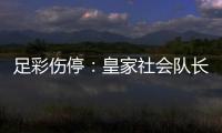足彩伤停：皇家社会队长伤缺 莱比锡9人缺阵