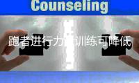 跑者进行力量训练可降低受伤风险 硬拉训练方式/益处